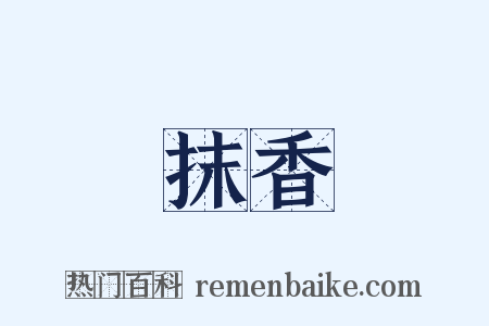 抹香是什么意思的图片